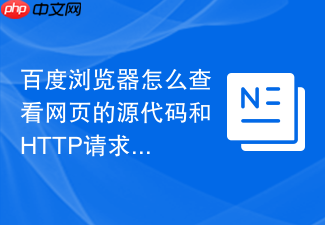 百度浏览器怎么查看网页的源代码和http请求头信息?