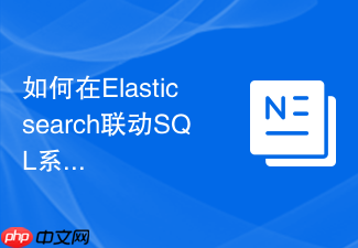 如何在elasticsearch联动sql系统时防范跨源注入?