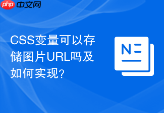 css变量可以存储图片url吗及如何实现?