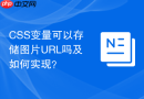 css变量可以存储图片url吗及如何实现?