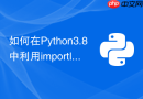 如何在python3.8中利用importlib.metadata读取包版本