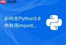 如何在Python3.8中利用importlib.metadata读取包版本