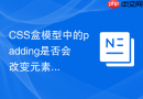 CSS盒模型中的padding是否会改变元素实际宽度？