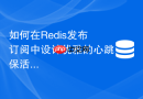 如何在redis发布订阅中设计优雅的心跳保活与失效剔除机制