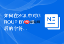 如何在sql中对group by分组后的字符串进行聚合拼接?