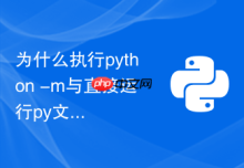 为什么执行python -m与直接运行py文件模块查找不同
