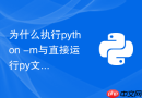 为什么执行python -m与直接运行py文件模块查找不同