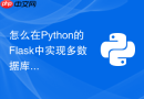 怎么在python的flask中实现多数据库绑定binds按需路由