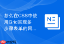 怎么在css中使用grid实现多步骤表单的网格排版