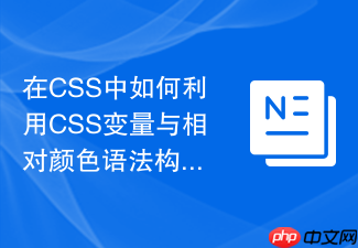 在css中如何利用css变量与相对颜色语法构建多主题切换架构?