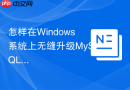 怎样在windows系统上无缝升级mysql5.7到8.0