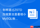 怎样通过zstd压缩算法显著缩小mysql物理备份体积
