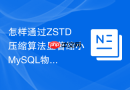 怎样通过ZSTD压缩算法显著缩小MySQL物理备份体积