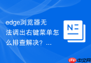 edge浏览器无法调出右键菜单怎么排查解决？