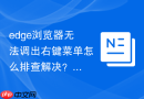 edge浏览器无法调出右键菜单怎么排查解决?