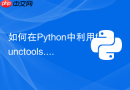 如何在python中利用functools.total_ordering简化比较类