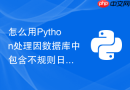 怎么用python处理因数据库中包含不规则日期格式而导致转换失败的问题?