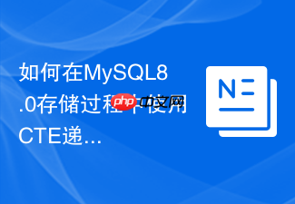 如何在mysql8.0存储过程中使用cte递归替代游标