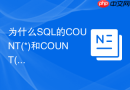 为什么sql的count(*)和count(列名)结果不同?