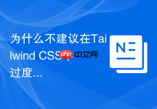为什么不建议在tailwind css中过度使用@apply规则?