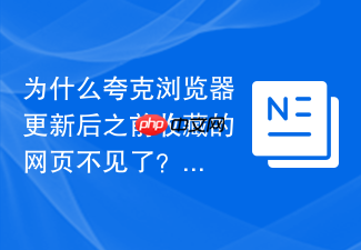 为什么夸克浏览器更新后之前收藏的网页不见了?