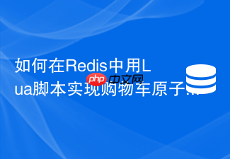 如何在redis中用lua脚本实现购物车原子批量操作?