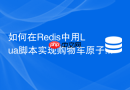 如何在redis中用lua脚本实现购物车原子批量操作?