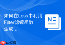 如何在less中利用filter滤镜函数生成图片特效css