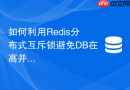 如何利用redis分布式互斥锁避免db在高并发击穿时过载?
