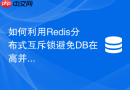 如何利用Redis分布式互斥锁避免DB在高并发击穿时过载？