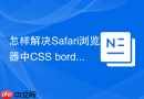 怎样解决safari浏览器中css border-radius与overflow失效bug