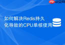 如何解决redis持久化导致的cpu单核使用率100%