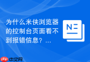 为什么米侠浏览器的控制台页面看不到报错信息？