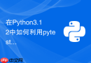 在Python3.12中如何利用pytest进行混沌工程测试