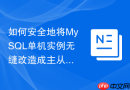 如何安全地将mysql单机实例无缝改造成主从复制集群