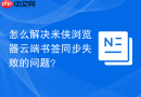 怎么解决米侠浏览器云端书签同步失败的问题？