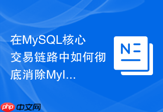 在mysql核心交易链路中如何彻底消除myisam带来的单点故障隐患?