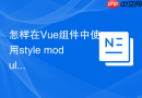 怎样在vue组件中使用style module引入css模块