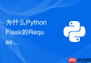 为什么python flask的request对象在不同生命周期内表现不同?