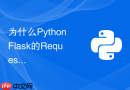 为什么Python Flask的Request对象在不同生命周期内表现不同？