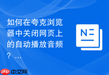 如何在夸克浏览器中关闭网页上的自动播放音频？