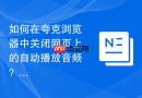 如何在夸克浏览器中关闭网页上的自动播放音频?