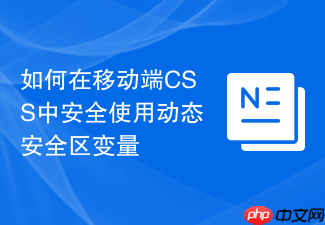 如何在移动端css中安全使用动态安全区变量