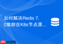 如何解决Redis 7.0集群在K8s节点漂移后Pod IP变动引发的失联