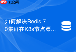 如何解决redis 7.0集群在k8s节点漂移后pod ip变动引发的失联