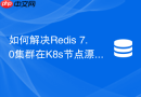 如何解决redis 7.0集群在k8s节点漂移后pod ip变动引发的失联