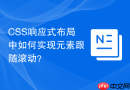 CSS响应式布局中如何实现元素跟随滚动？