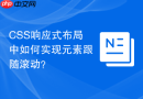css响应式布局中如何实现元素跟随滚动?