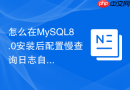 怎么在mysql8.0安装后配置慢查询日志自动切割