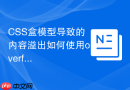 css盒模型导致的内容溢出如何使用overflow属性处理？